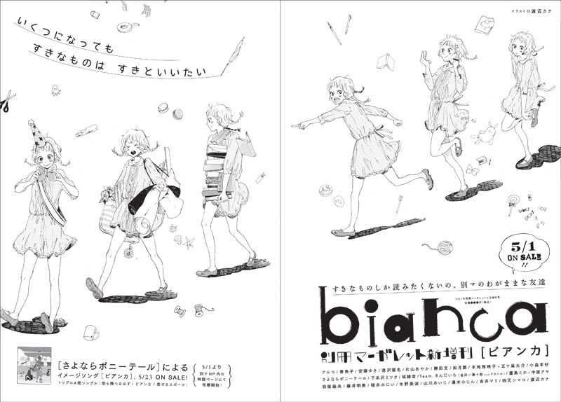 別冊マーガレット増刊「bianca」告知イメージ
