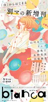 別冊マーガレット増刊「bianca」ポスター