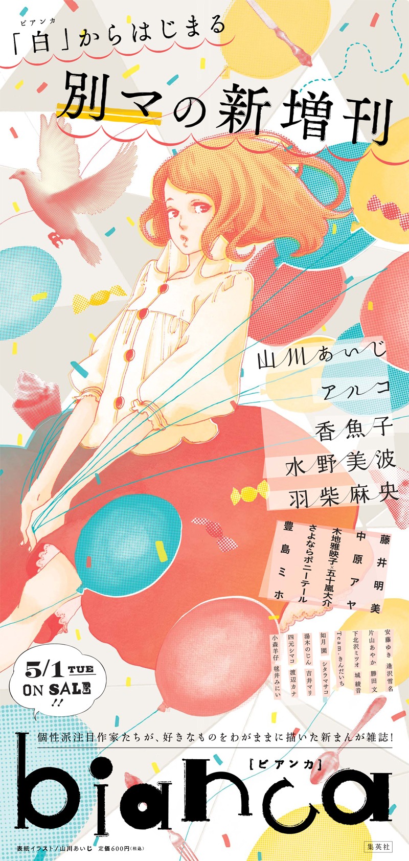 別冊マーガレット増刊「bianca」ポスター