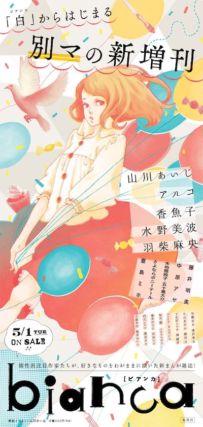 別冊マーガレット増刊「bianca」ポスター