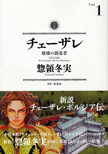 「チェーザレ 破壊の創造者」1巻
