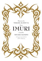 三宅乱丈×寺田克也「イムリ」クリアファイル裏面