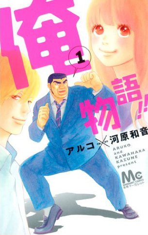 アルコ×河原和音「俺物語!!」1巻