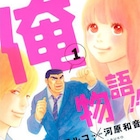 「俺物語!!」実写映画化、見た目はごついがピュアな主人公が紡ぐ不器用な恋