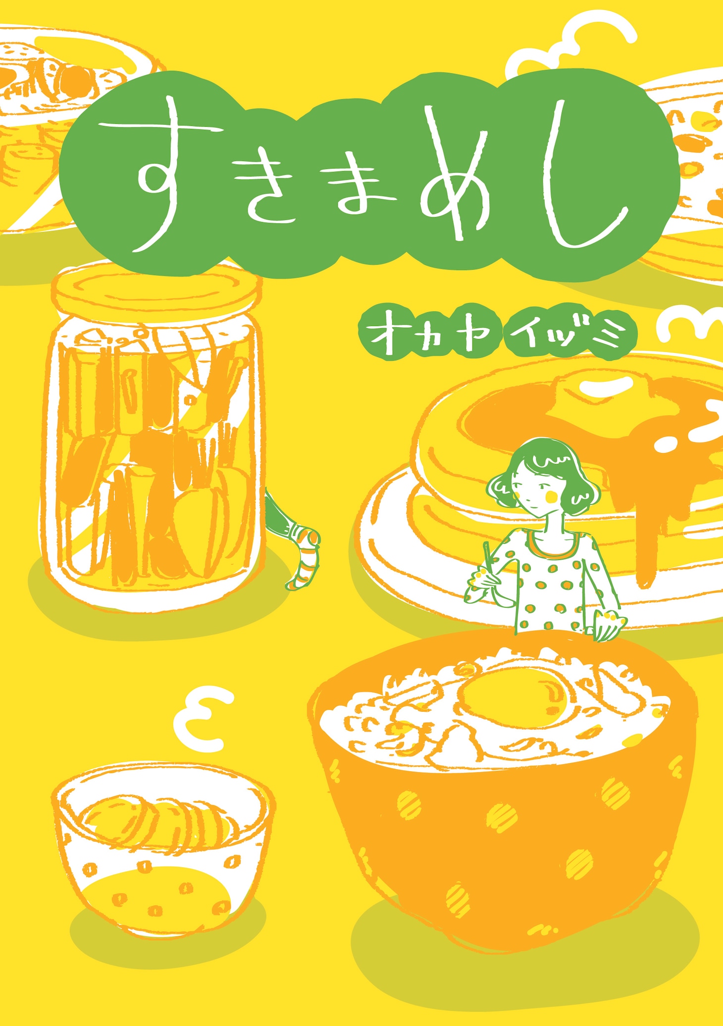 オカヤイヅミ「すきまめし」
