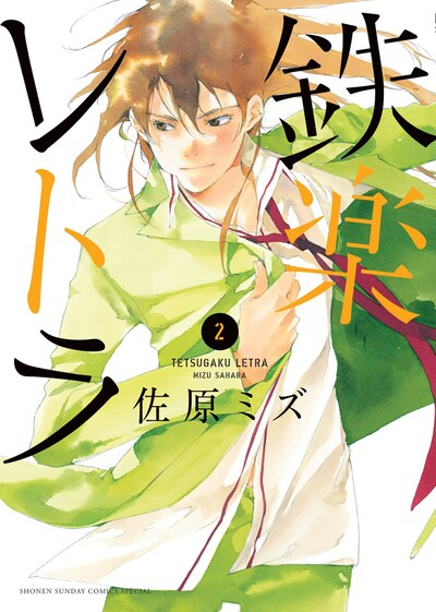 「鉄楽レトラ」2巻