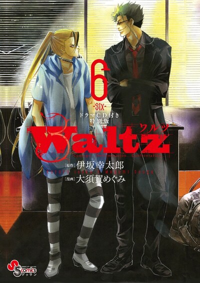「Waltz」6巻ドラマCD付き特別版