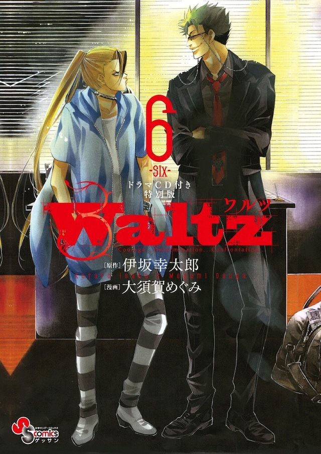 「Waltz」6巻ドラマCD付き特別版