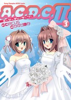 「A.C.D.C.II」3巻