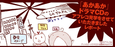 コミックジーン5月号には、七生による「あかやあかしやあやかしの」ドラマCDアフレコレポートが掲載された。
