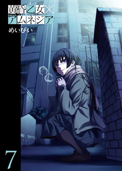 めいびい「黄昏乙女×アムネジア」7巻
