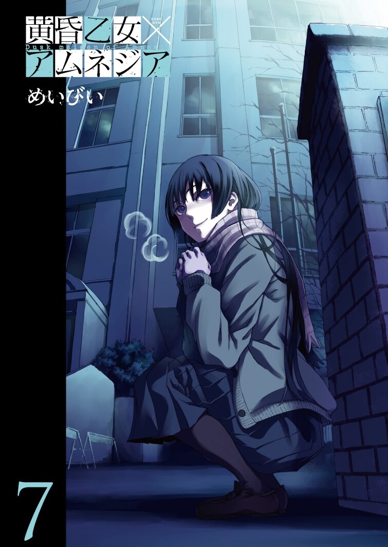 めいびい「黄昏乙女×アムネジア」7巻