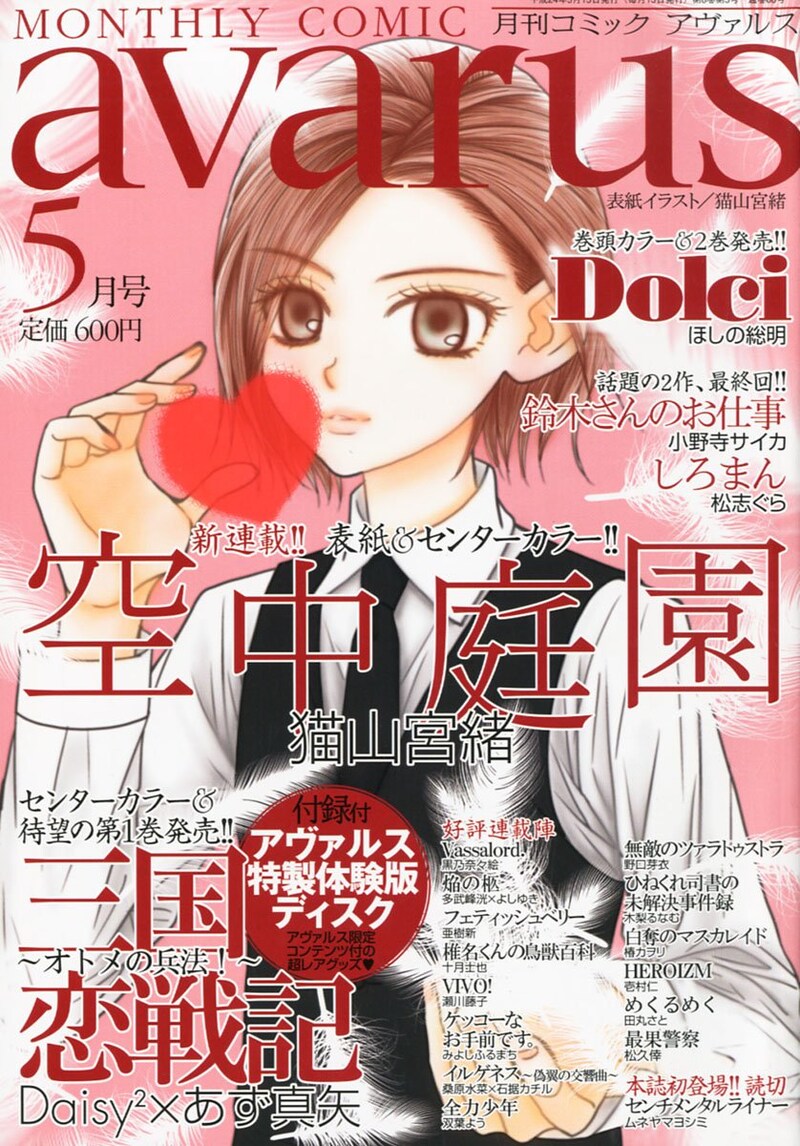 月刊コミックアヴァルス5月号