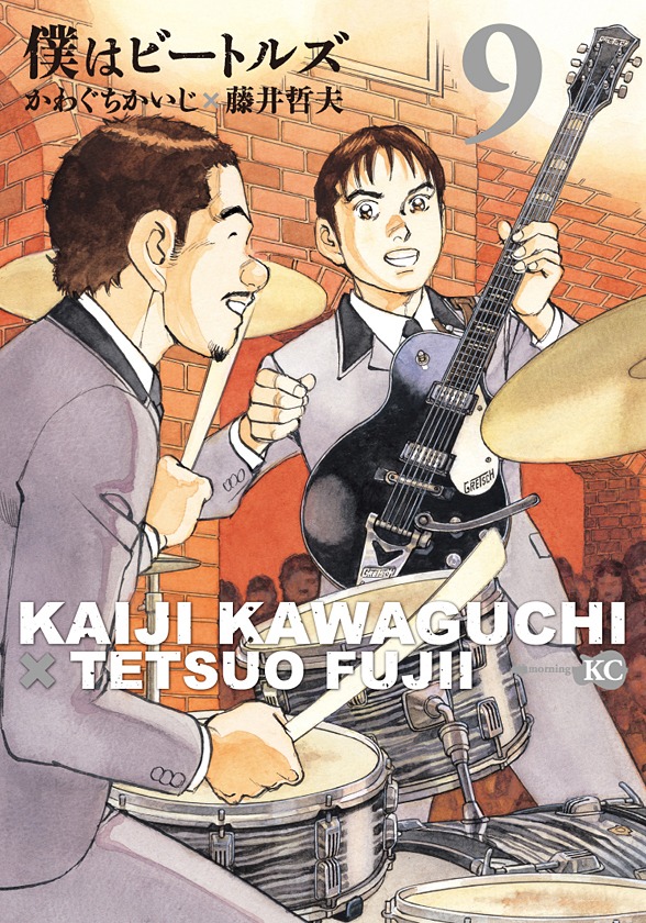 「僕はビートルズ」9巻