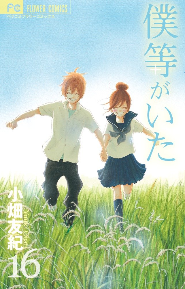 「僕等がいた」16巻
