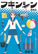 長嶋有がコミPo!でマンガ家デビュー「フキンシンちゃん」発売