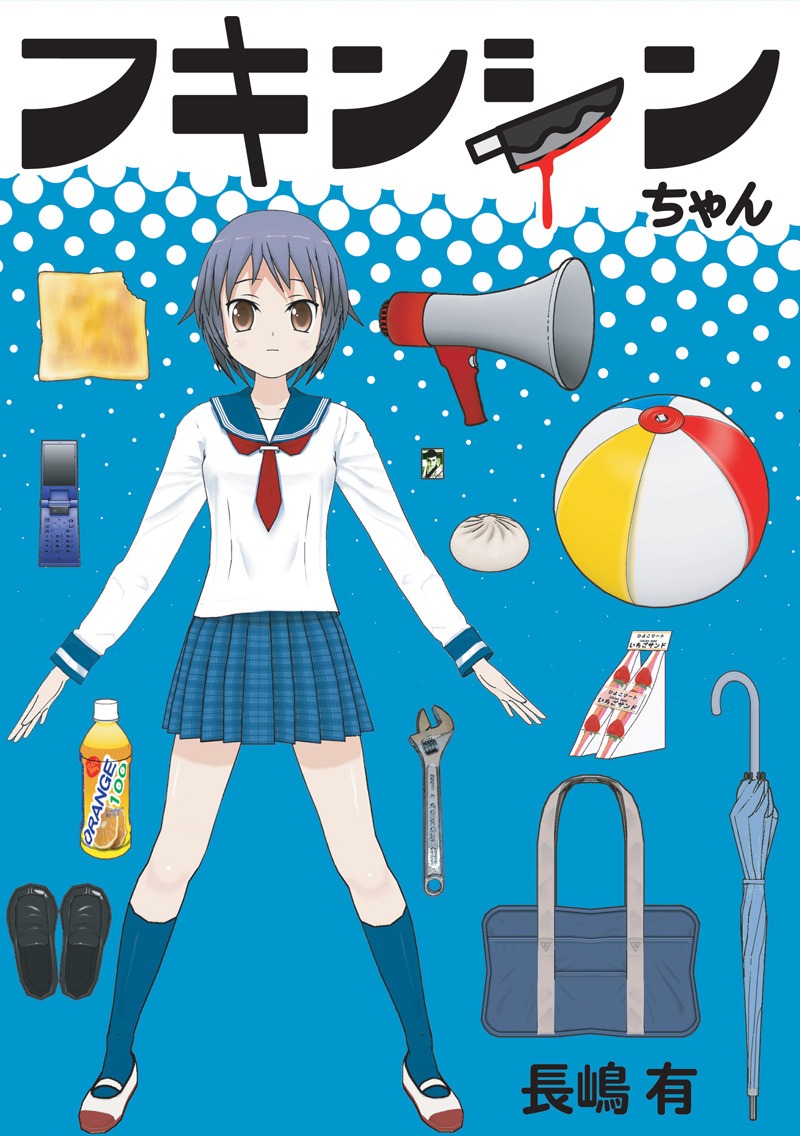 長嶋有「フキンシンちゃん」
