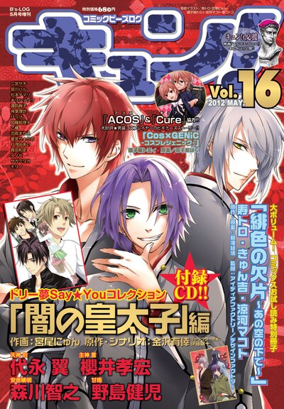コミックビーズログ キュン！Vol.16 (c)2012 ENTERBRAIN, INC.(c)早乙女学園 (c)IDEA FACTORY/DESIGN FACTORY (c)ヤマザキマリ／エンターブレイン