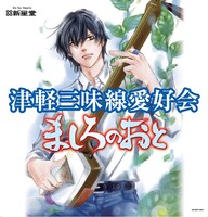新星堂で行われている「ましろのおと」コラボキャンペーンのPOP。