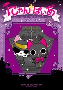 「にゃんぱいあ」2巻（c）yukiusa/GLAD