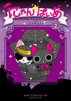 「にゃんぱいあ」2巻（c）yukiusa/GLAD