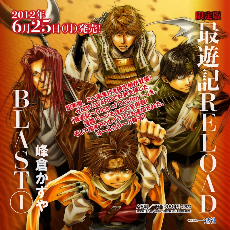 峰倉かずや「最遊記RELOAD BLAST」1巻限定版告知イメージ。