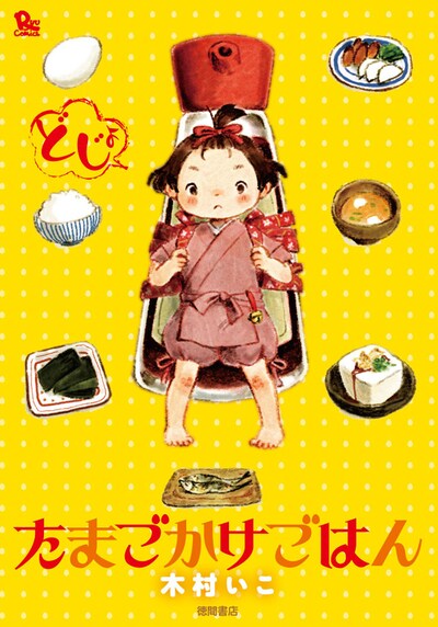 「たまごかけごはん」カバー。