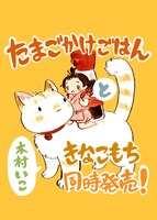 「たまごかけごはん」と「きなこもち」の合同POP。