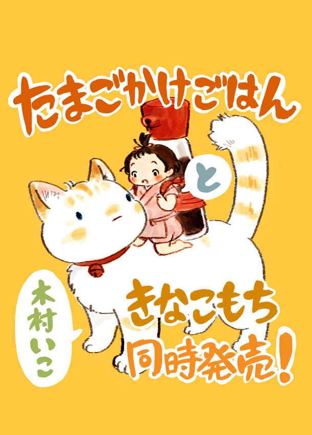 「たまごかけごはん」と「きなこもち」の合同POP。