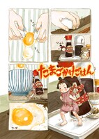 表題作「たまごかけごはん」の扉ページ。朝食の準備を手伝ってくれる小さな少女が、醤油差しを背負いながら卓上を駆けまわる愛らしい1作。
