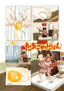 表題作「たまごかけごはん」の扉ページ。朝食の準備を手伝ってくれる小さな少女が、醤油差しを背負いながら卓上を駆けまわる愛らしい1作。