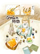 5篇収録されているカラーマンガの1つ「ジャムの時間」。爽やかな朝食の風景に倒錯した世界観が絡む。