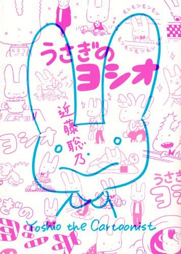 近藤聡乃「うさぎのヨシオ」