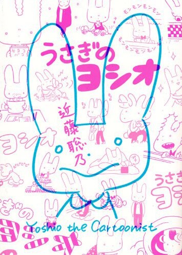 近藤聡乃「うさぎのヨシオ」