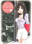 「うそつきパラドクス」完結、作品語らう恋愛パーティー開催