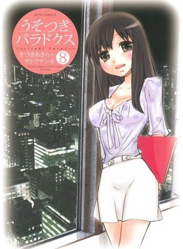 「うそつきパラドクス」8巻
