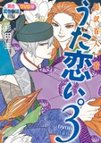 杉田圭「超訳百人一首 うた恋い。」3巻特装版
