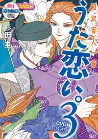 杉田圭「超訳百人一首 うた恋い。」3巻特装版