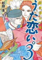杉田圭「超訳百人一首 うた恋い。」3巻