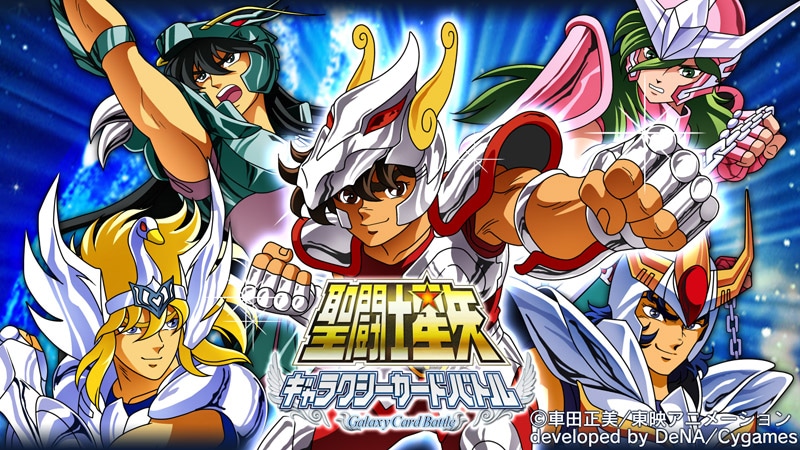 「聖闘士星矢 ギャラクシーカードバトル」イメージ (c)車田正美/東映アニメーション developed by DeNA/Cygames