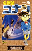 「名探偵コナン」75巻