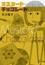 冬川智子「マスタード・チョコレート」