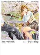 4月20日に発売が予定されている「美樹本晴彦画集 そこにいる少女たちの情憬」。