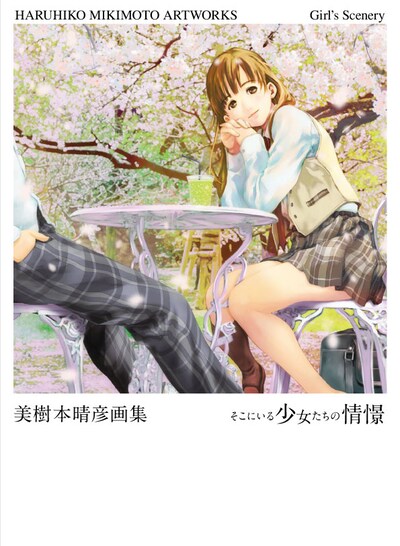 4月20日に発売が予定されている「美樹本晴彦画集 そこにいる少女たちの情憬」。