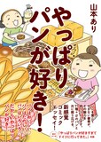 山本あり「やっぱりパンが好き！」