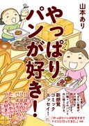 70種以上の美味しいパンが登場「やっぱりパンが好き！」