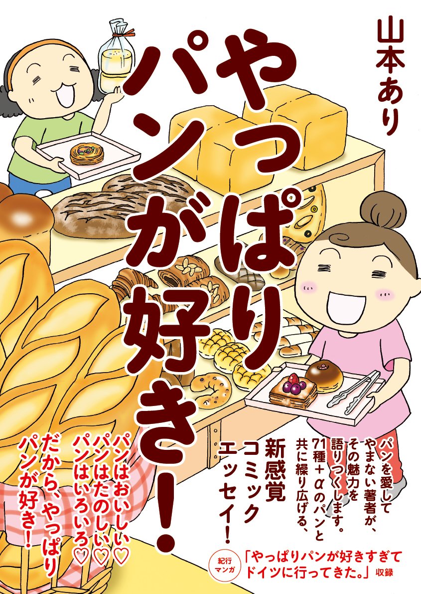 山本あり「やっぱりパンが好き！」