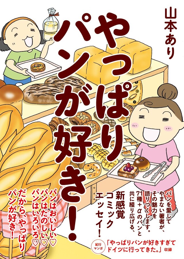 山本あり「やっぱりパンが好き！」