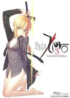 真じろう・虚淵玄・TYPE-MOON「Fate/Zero」3巻限定版。