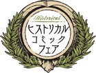 4社7誌合同ヒストリカルフェア「乙嫁語り」など原画展示